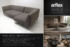 アルフレックス「ヴァスカ」カウチソファ コーナーソファ イタリアモダン約110万のサムネイル