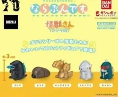 ならぶんです 怪獣さん(ゴジラ版) ガチャ コンプリートセット
