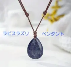 ラピスラズリ涙型ペンダント(*^^*)✨プレゼントにも♪