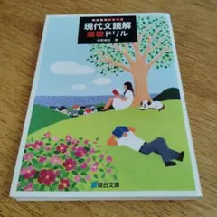 【書き込みなし】現代文読解基礎ドリル
