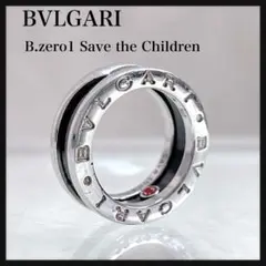 BVLGARI B.zero1 Save the Children リング　指輪のサムネイル
