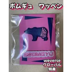 ボムギュ　ワッペンweverse特典TXT FIGHT OR ESCAPE