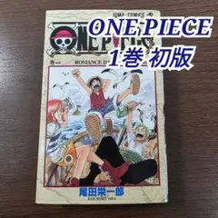 2026年最新】ワンピース 1巻 初版 1997年の人気アイテム - メルカリ