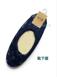 新品未使用【靴下屋】花柄レースカバーソックス　深履きタイプ　コン　タビオ