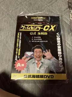 ゲームセンターCX 1番くじ　A賞　DVD