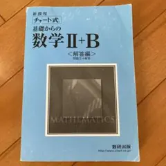 新課程 チャート式基礎からの数学II+B解答編