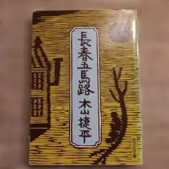 2026年最新】木山捷平の人気アイテム - メルカリ