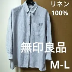 無印良品　リネン100%　オーバーサイズシャツ　ブルーストライプ　M-L　長袖