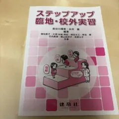 ステップアップ臨地・校外実習