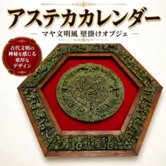 2026年最新】アステカカレンダーの人気アイテム - メルカリ