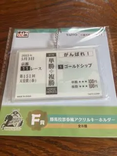タイトーくじ ゴールドシップ アクリルキーホルダー
