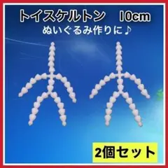 トイスケルトン　2個セット　ぬいぐるみ　マスコット　10㎝　素体 骨組み s
