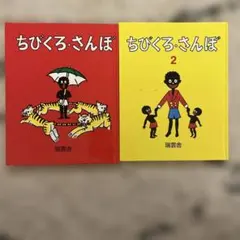 ちびくろ・さんぼ 1・2【2冊セット】