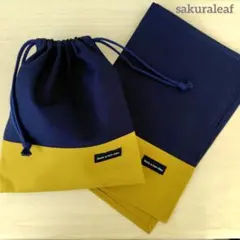 給食袋&ランチョンマット ネイビー×ダルゴールド【バイカラー】ハンドメイド