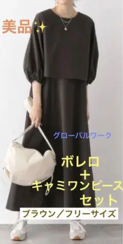 グローバルワーク　ボレロ*ジャンスカ2点セット　ブラウン/フリーサイズ