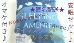 安眠セット♪アイマスク★耳栓★ブリーズライト★オマケ付き♪未開封★匿名配送♪