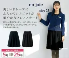 【en joie】アンジョア 事務服 制服 フレアスカート ネイビー 11号