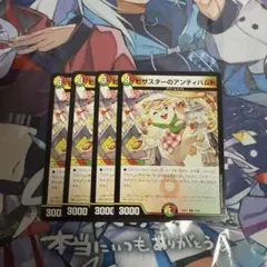 ビザスターのアンティハムト 4枚セット