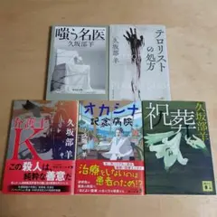 祝葬 嗤う名医 オカシナ記念病院 弁護士K テロリストの処方 久坂部 羊