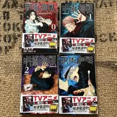 呪術廻戦 0巻1巻2巻4巻　4冊セット　芥見下々