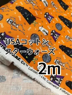 2m USAコットン スターウォーズ　シーチング　ハギレ　生地