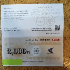 ニッポンレンタカーご利用優待割引券 3,000円分
