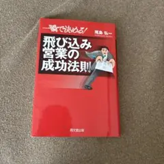 一瞬で決める!飛び込み営業の成功法則
