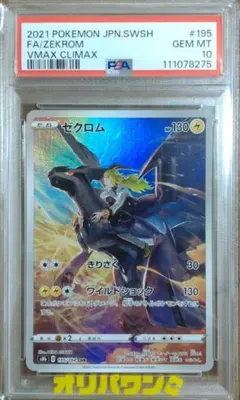 【PSA10】ゼクロム CHR S8b VMAXクライマックス 195/184のサムネイル