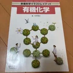 栄養科学イラストレイテッド 有機化学