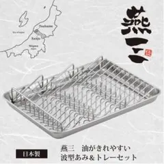 燕三 油が切れやすいあみ＆トレーセットのサムネイル