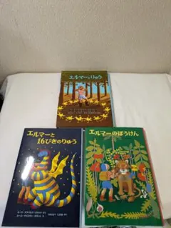 エルマーシリーズ 絵本3冊セット