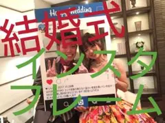 結婚式ウェルカムボード オーダーSNSパネル インスタフレーム インスタボード