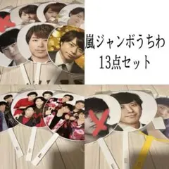 嵐 ジャンボうちわまとめ売り（バラ売可）