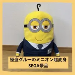 ミニオン スーツ ぬいぐるみ 怪盗グルーのミニオン超変身　SEGA景品
