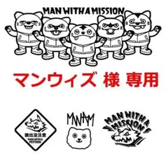 マンウィズアミッショ様　専用