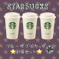スタバ リユーザブルカップ ホワイト グランデサイズ 3個セット