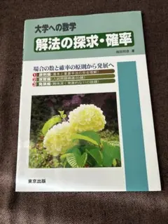解法の探求・確率 大学への数学 - メルカリ