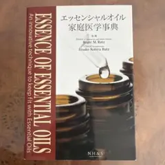 2026年最新】エッセンシャルオイル総合医学ガイドの人気アイテム