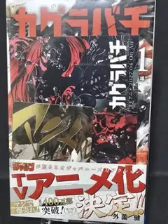 初版・帯付き】 カグラバチ7巻 シュリンク未開封 - メルカリ