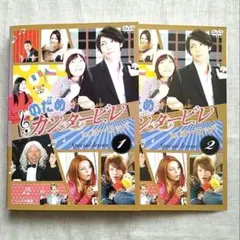 のだめカンタービレ in ヨーロッパ ドラマ DVD〈初回のみ特典ディスク