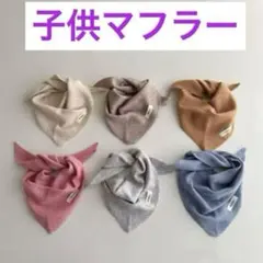 子供用マフラー　子供用エレ巻き　子供用、おしゃれマフラー　ナチュラル　韓国子供服