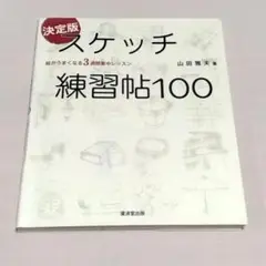 スケッチ練習帖100