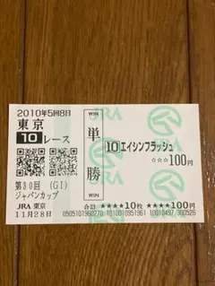 2026年最新】エイシンフラッシュ 馬券の人気アイテム - メルカリ