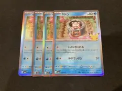 ヤドン　いどにかくれる　4枚①