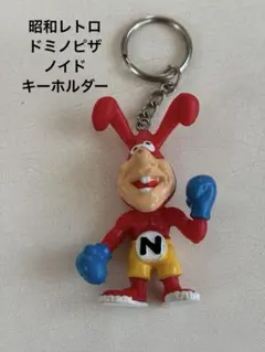 【希少】昭和レトロ　ドミノピザ ノイド ボクシングフィギュア キーホルダー