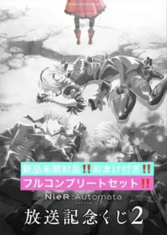 NieR:Automata 放送記念くじ〜フルコンプリートセット！おまけ付き！