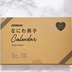 なにわ男子カレンダー