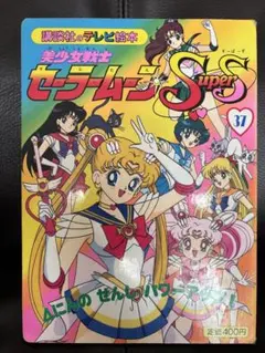 当時物】美少女戦士セーラームーンSupers43 講談社のテレビ絵本 - メルカリ