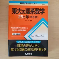 2026年最新】東大の理系数学25年の人気アイテム - メルカリ