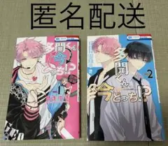 多聞くん今どっち！？　1巻　2巻